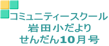 コミュニティースクール 岩田小だより せんだん10月号