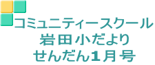 コミュニティースクール 岩田小だより せんだん1月号