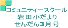 コミュニティースクール 岩田小だより せんだん3月号