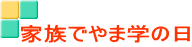 家族でやま学の日